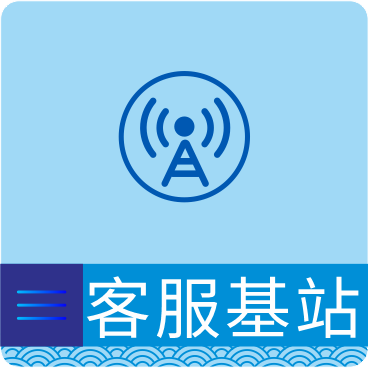 客服基站